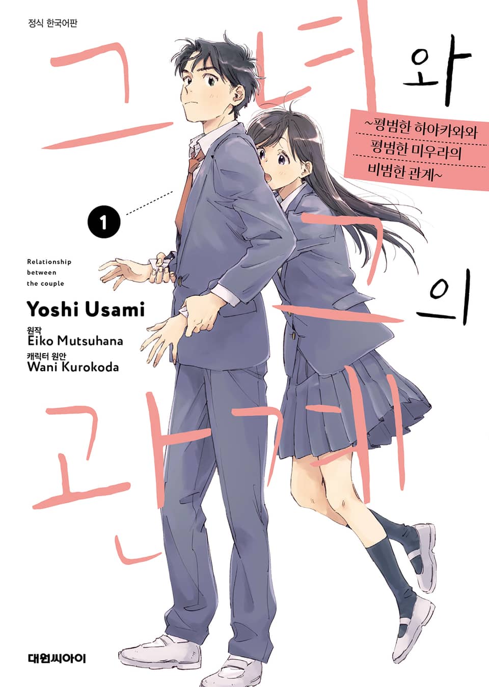 그녀와 그의 관계 1권