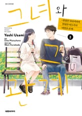 그녀와 그의 관계 표지 이미지