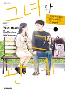 그녀와 그의 관계