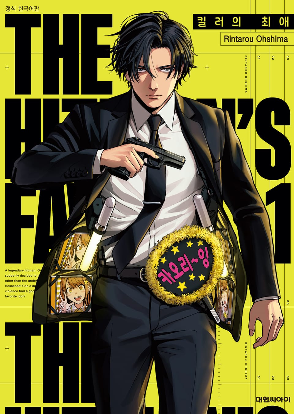 킬러의 최애 1권