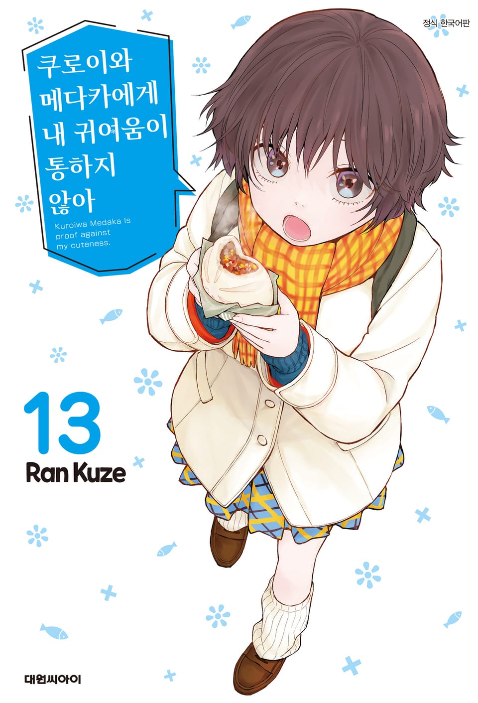 쿠로이와 메다카에게 내 귀여움이 통하지 않아 13권