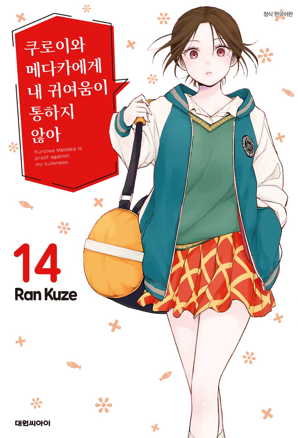 쿠로이와 메다카에게 내 귀여움이 통하지 않아 14권