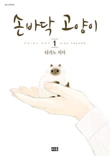 손바닥 고양이