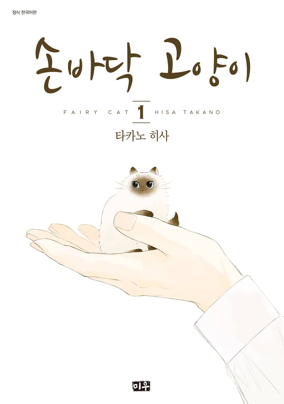 손바닥 고양이 1권