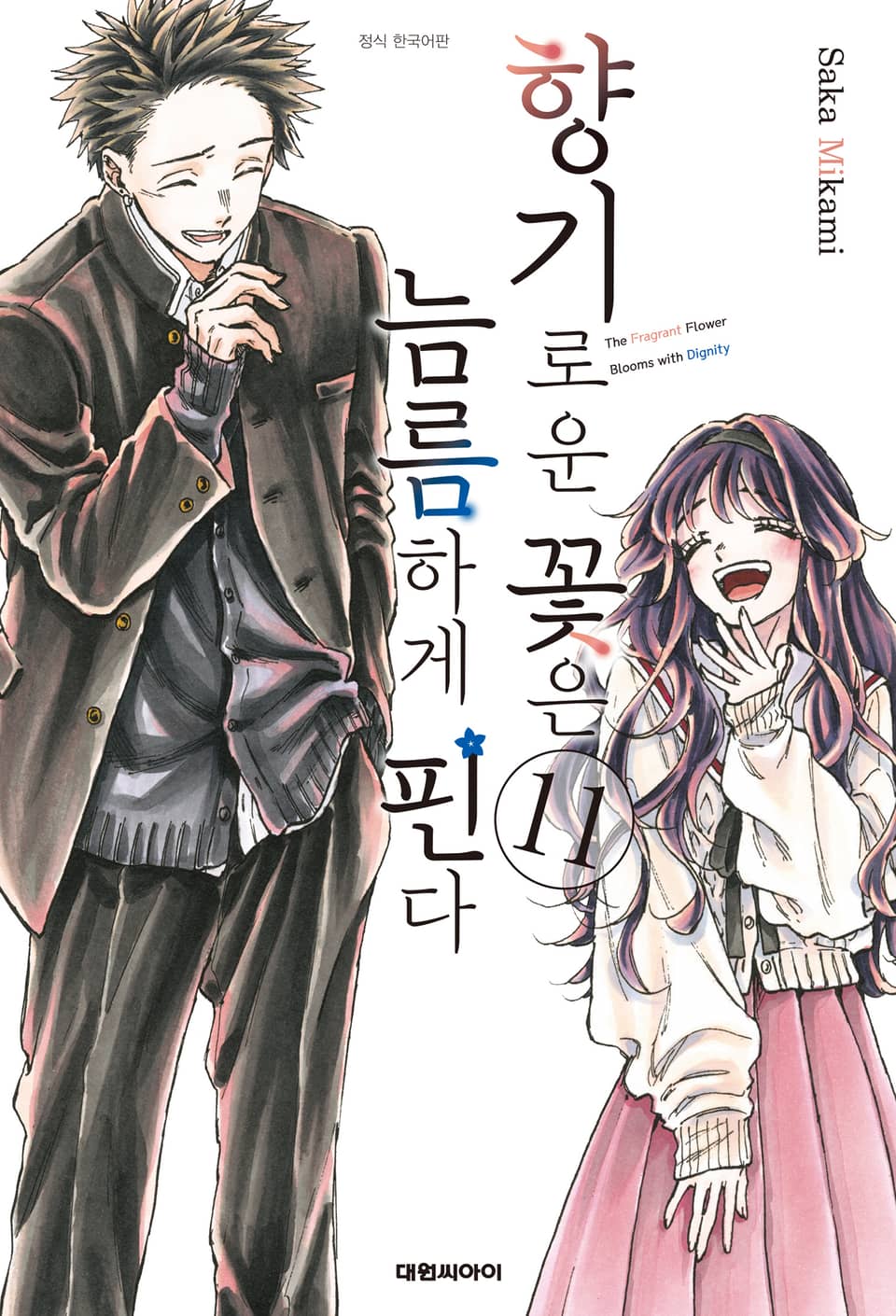 향기로운 꽃은 늠름하게 핀다 11권