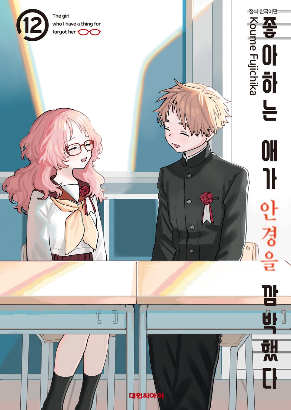 좋아하는 애가 안경을 깜박했다 12권 (완결)