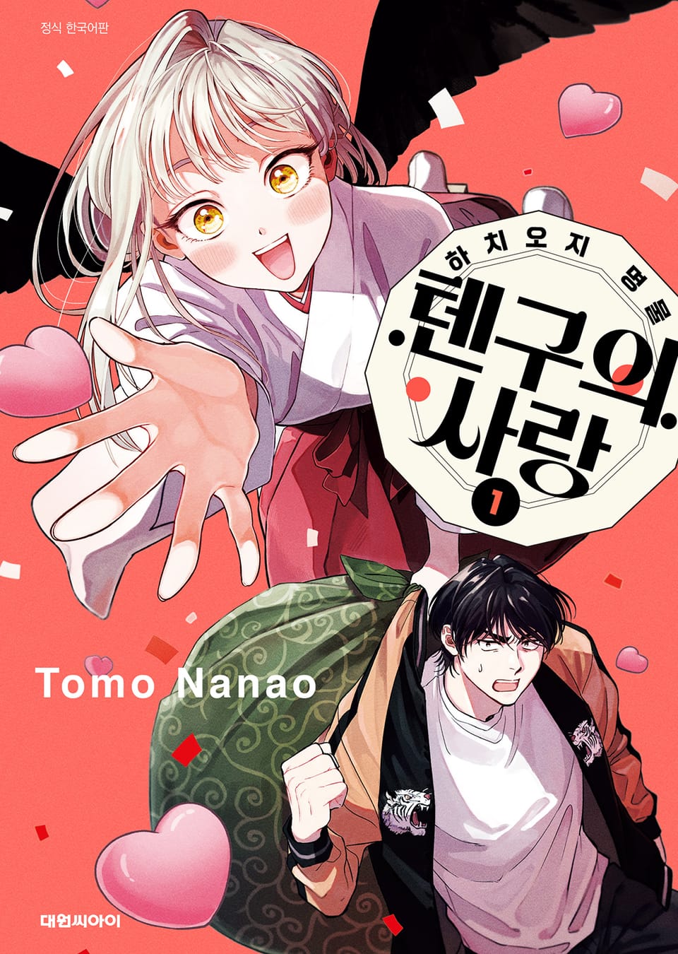 하치오지 명물 텐구의 사랑 1권