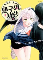 하치오지 명물 텐구의 사랑 표지 이미지