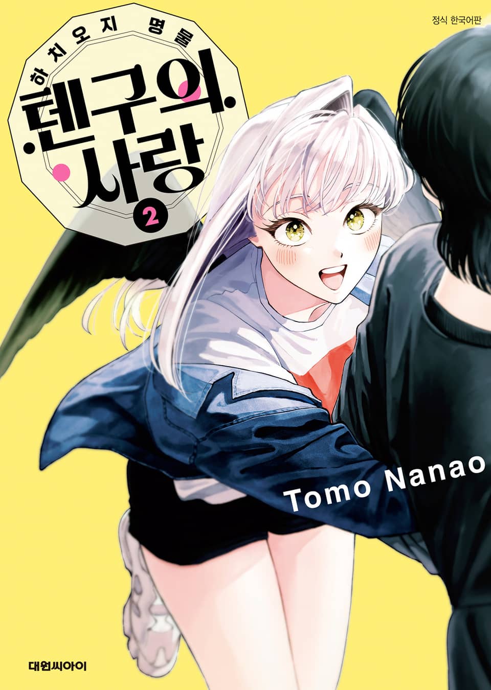 하치오지 명물 텐구의 사랑 2권