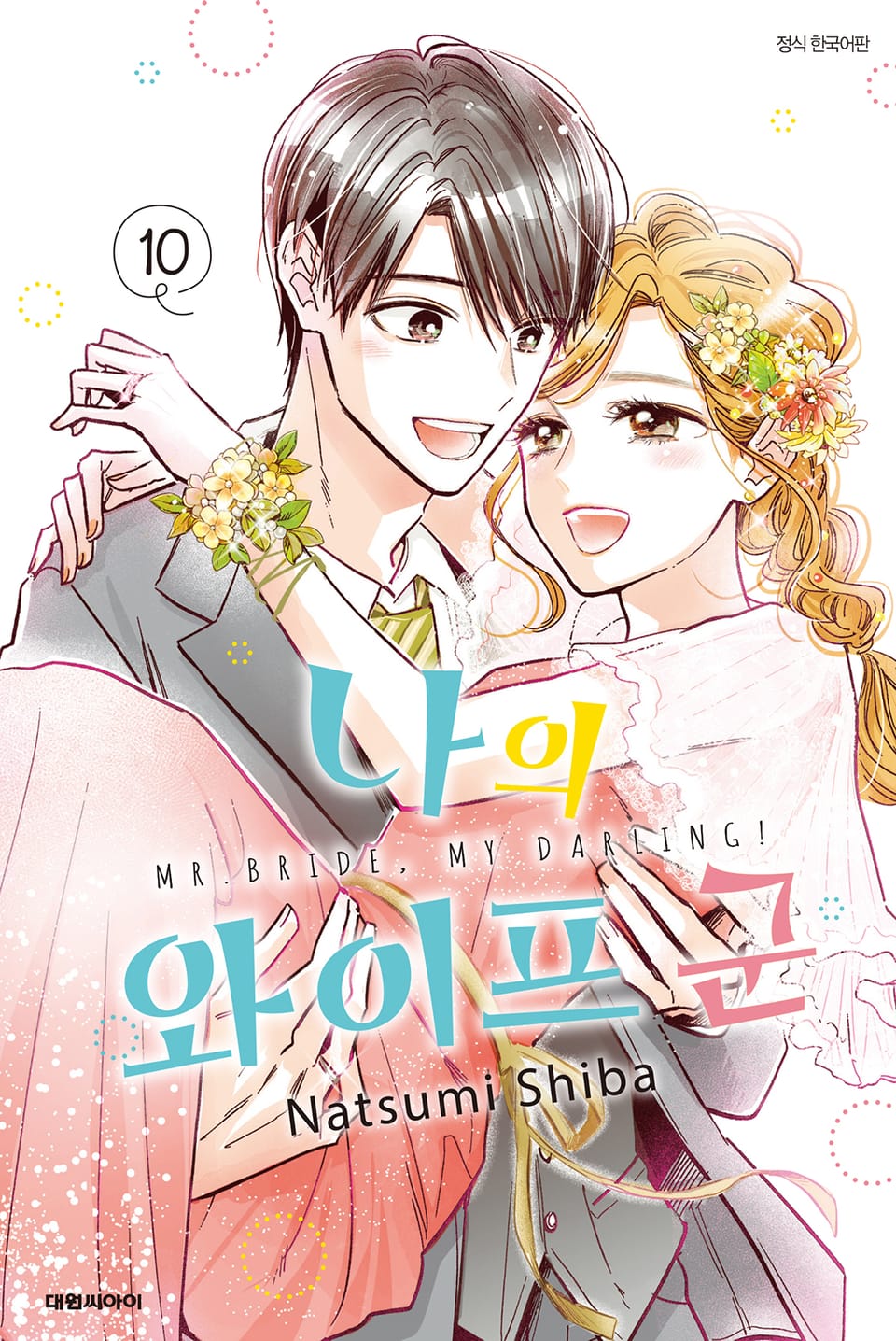 나의 와이프 군 10권 (완결)