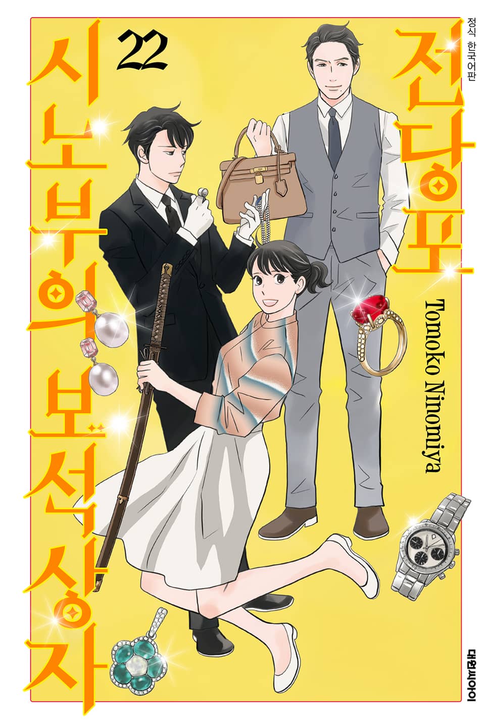 전당포 시노부의 보석상자 22권