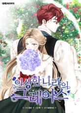 이상한 나라의 그레이스 표지 이미지