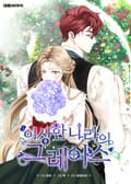 이상한 나라의 그레이스 2화