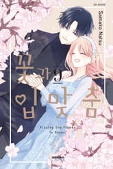 꽃과 입맞춤 표지 이미지