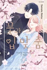 꽃과 입맞춤 표지 이미지