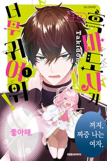 우리 흑마도사가 너무 귀여워!