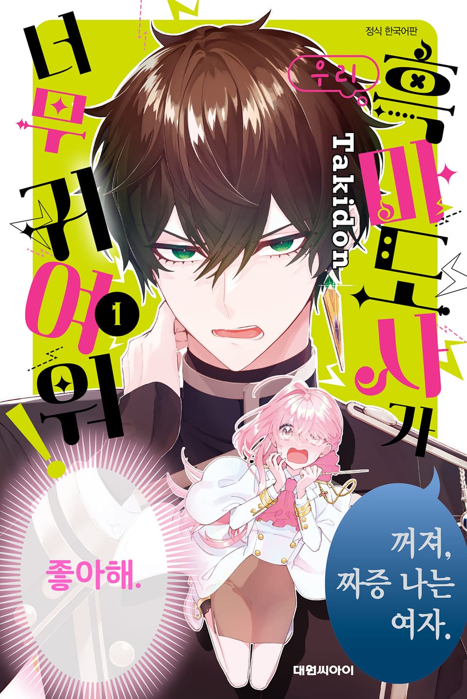 우리 흑마도사가 너무 귀여워! 1권