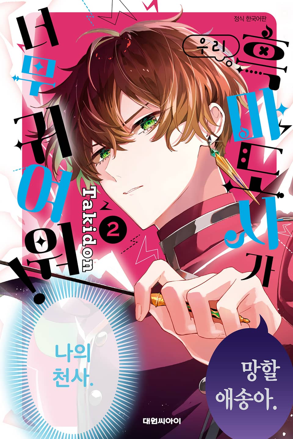 우리 흑마도사가 너무 귀여워! 2권