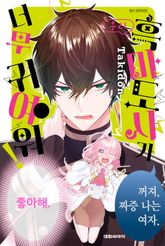 우리 흑마도사가 너무 귀여워! 표지 이미지