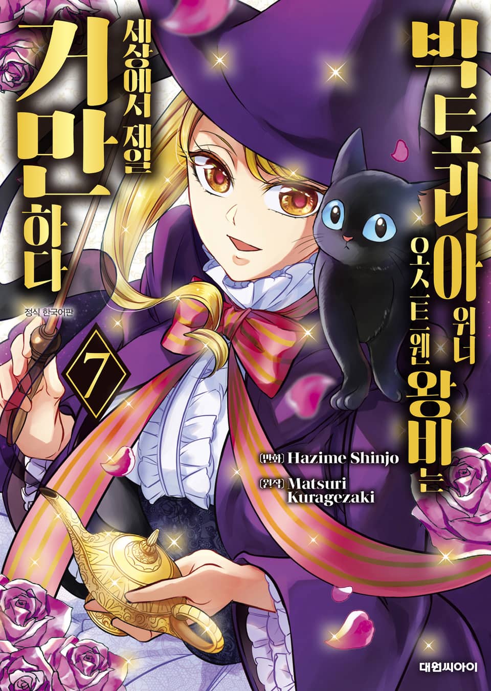 빅토리아 위너 오스트웬 왕비는 세상에서 제일 거만하다 7권