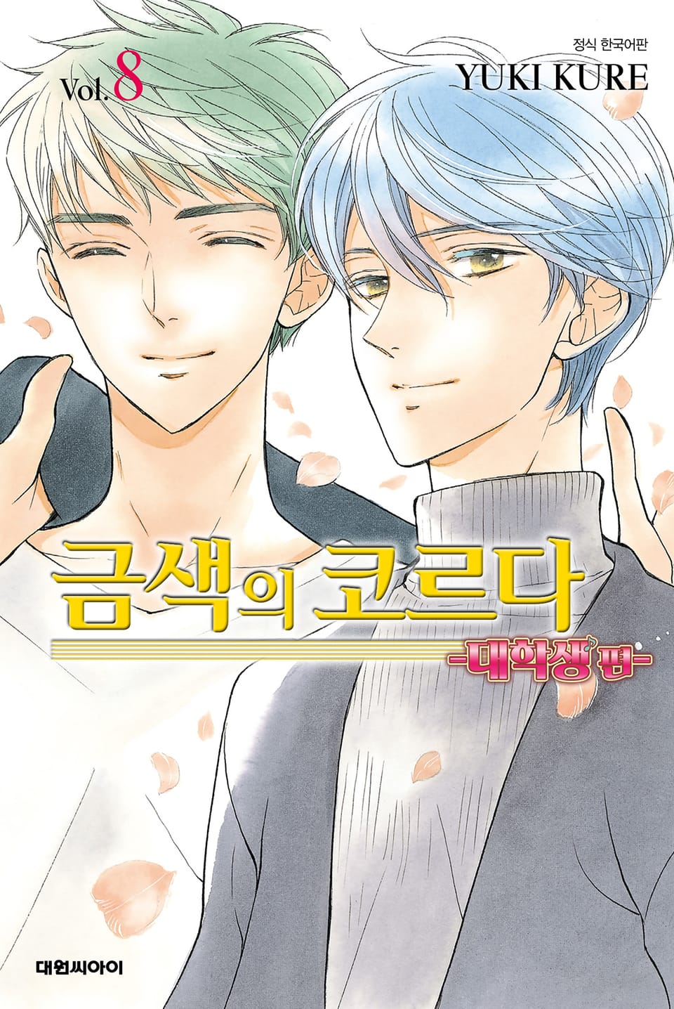 금색의 코르다 ~대학생편~ 8권 (완결)