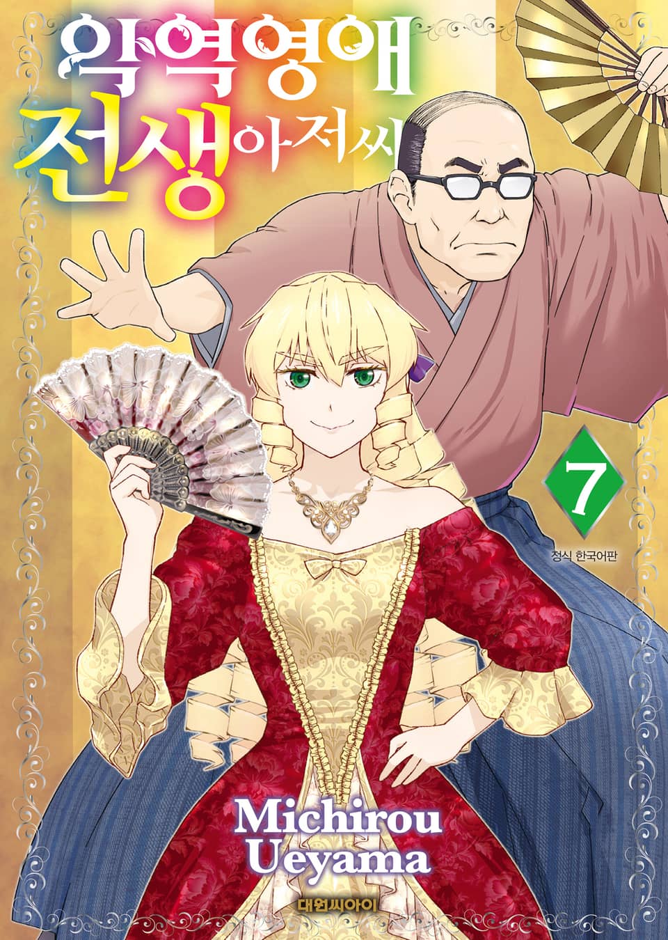 악역 영애 전생 아저씨 7권