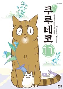 해피해피 쿠루네코
