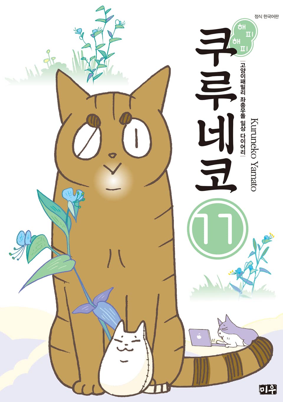 해피해피 쿠루네코 11권