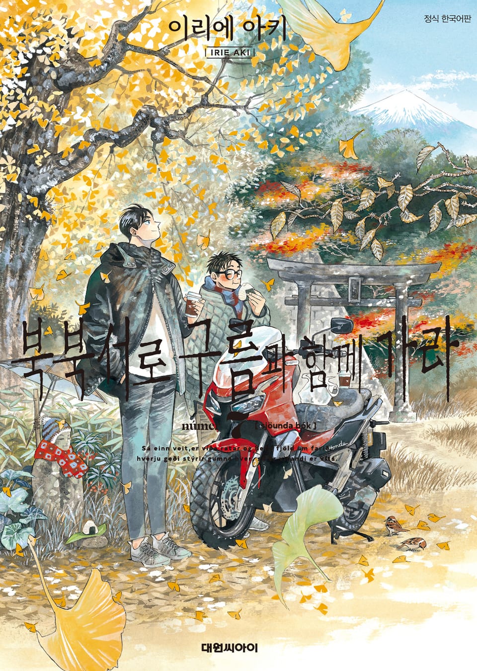 북북서로 구름과 함께 가라 7권