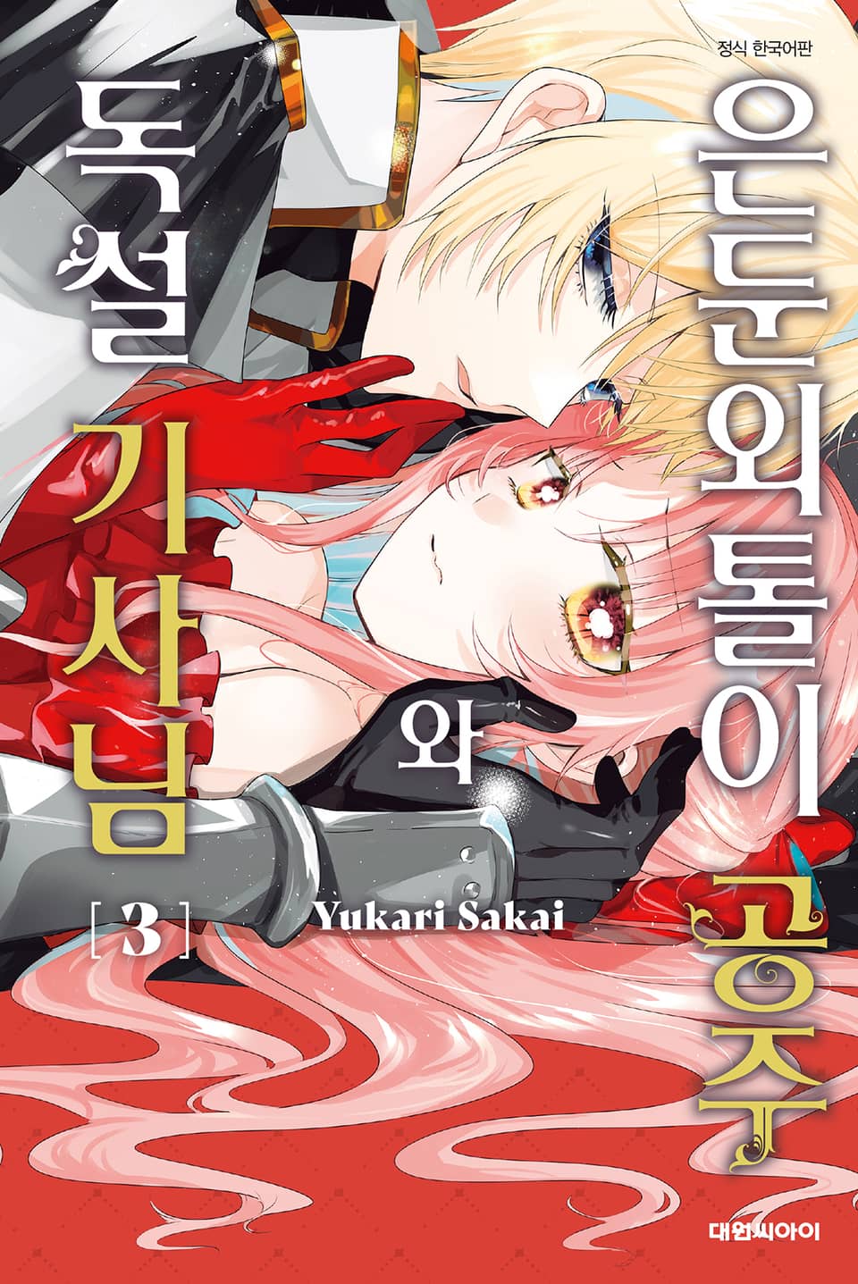 은둔외톨이 공주와 독설 기사님 3권