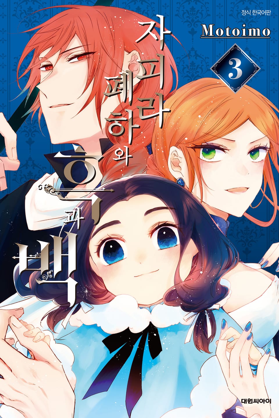 자피라 폐하와 흑과 백 3권