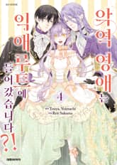 악역 영애는 익애루트에 들어갔습니다?! 표지 이미지