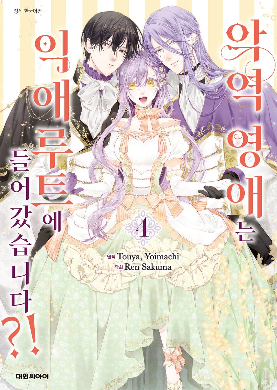 악역 영애는 익애루트에 들어갔습니다?! 4권
