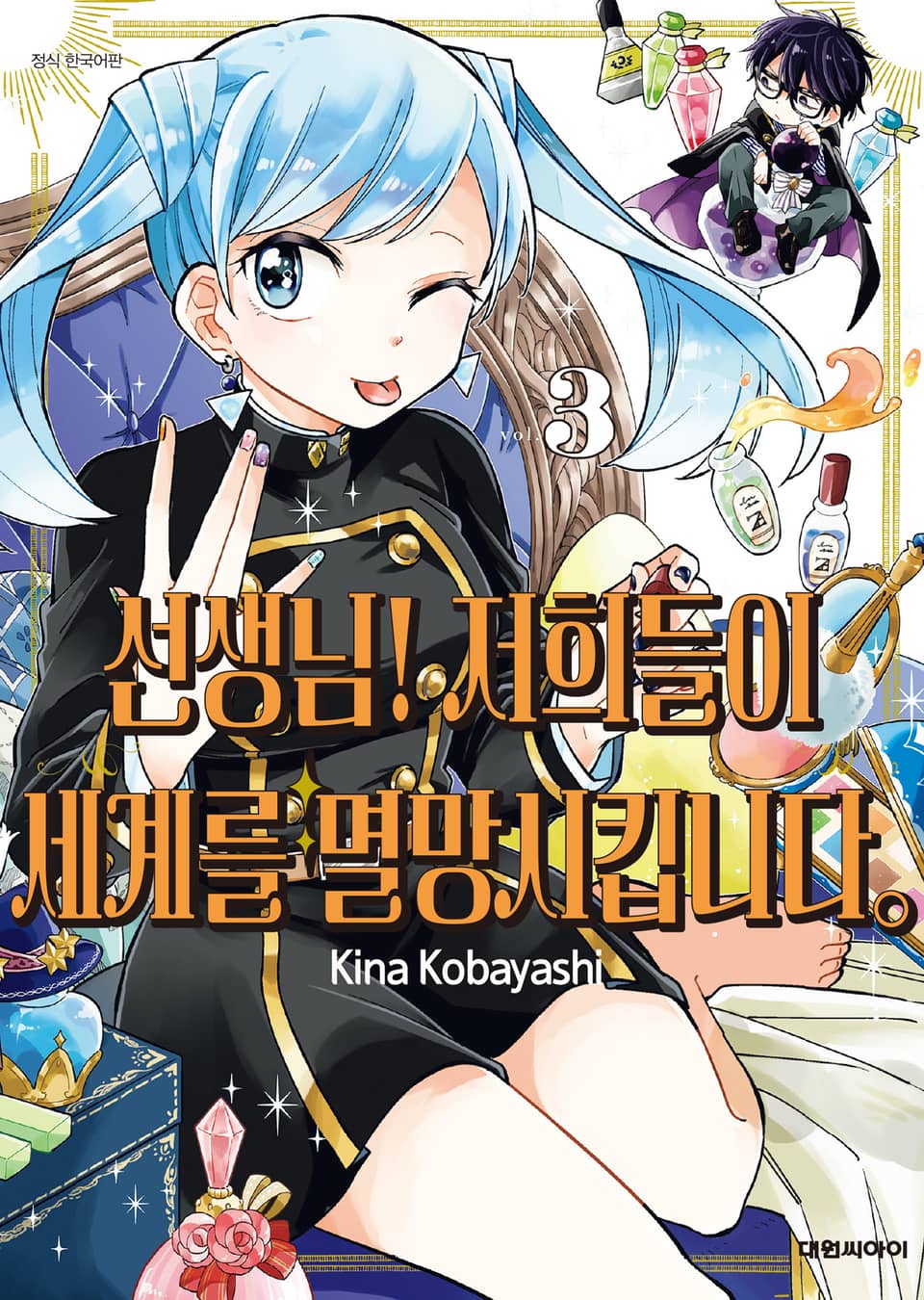 선생님! 저희들이 세계를 멸망시킵니다 3권