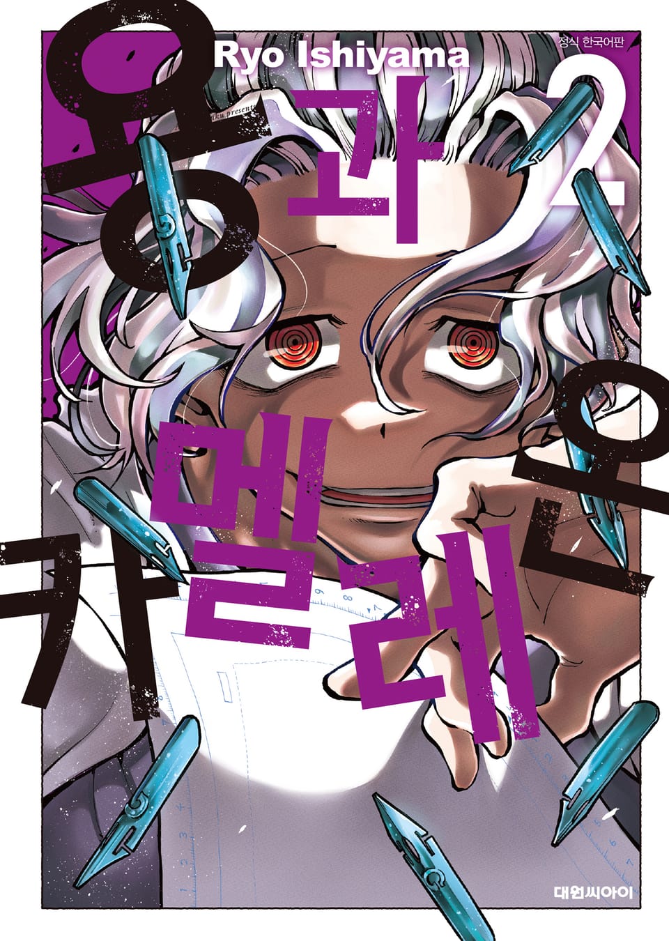 용과 카멜레온 2권