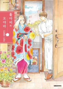 홀아비와 오야마