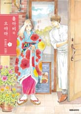 홀아비와 오야마 표지 이미지