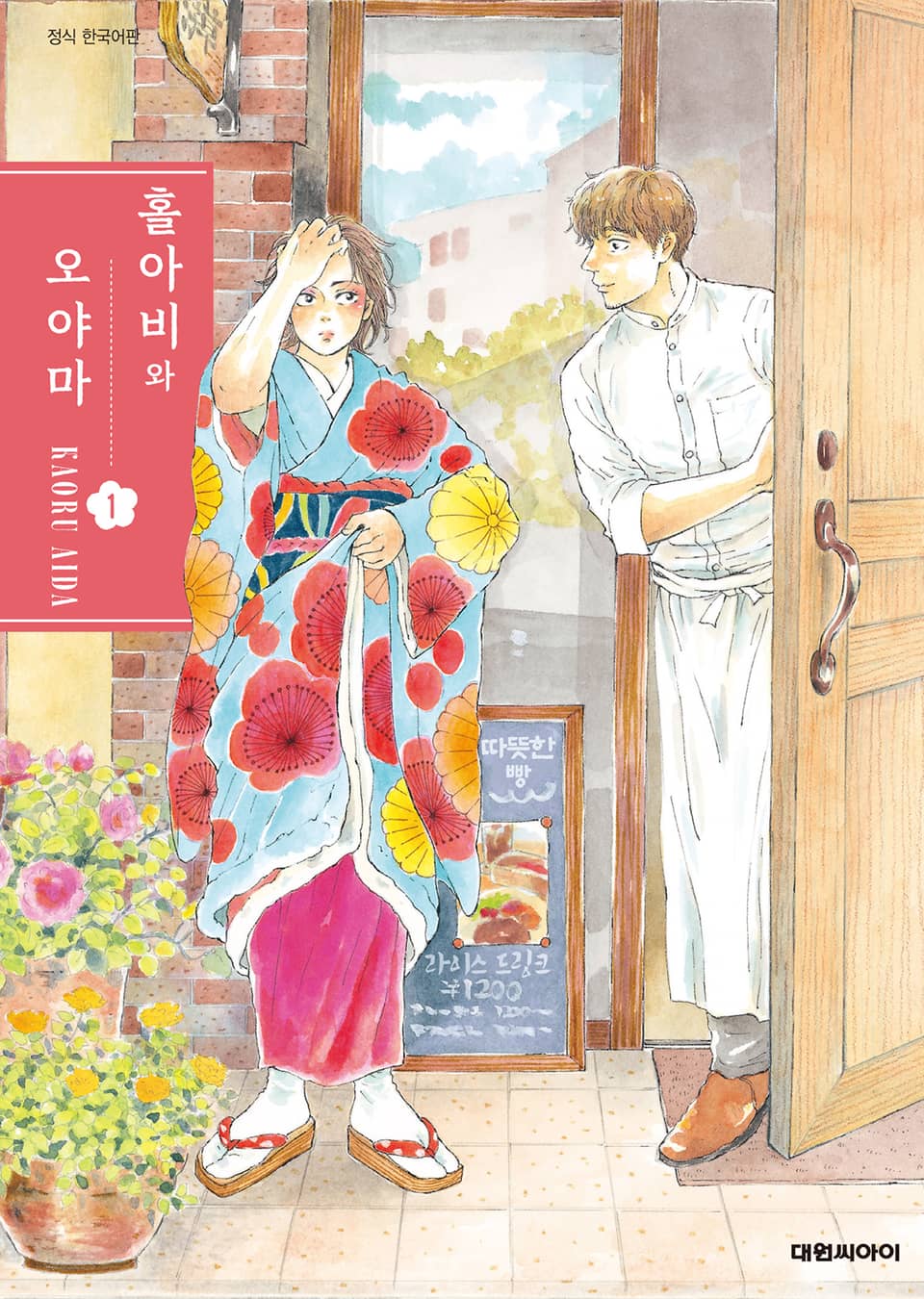 홀아비와 오야마 1권