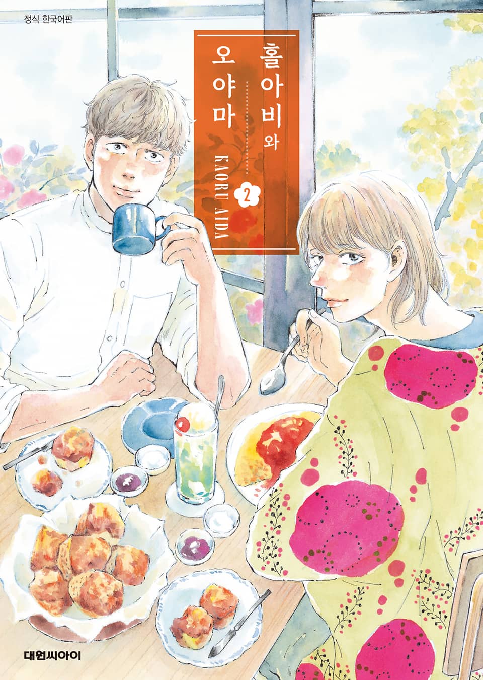 홀아비와 오야마 2권 (완결)