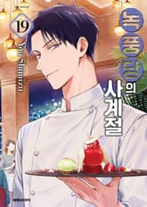 녹풍당의 사계절 표지 이미지