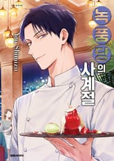 녹풍당의 사계절 표지 이미지