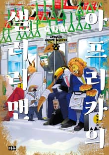 아프리카의 샐러리맨