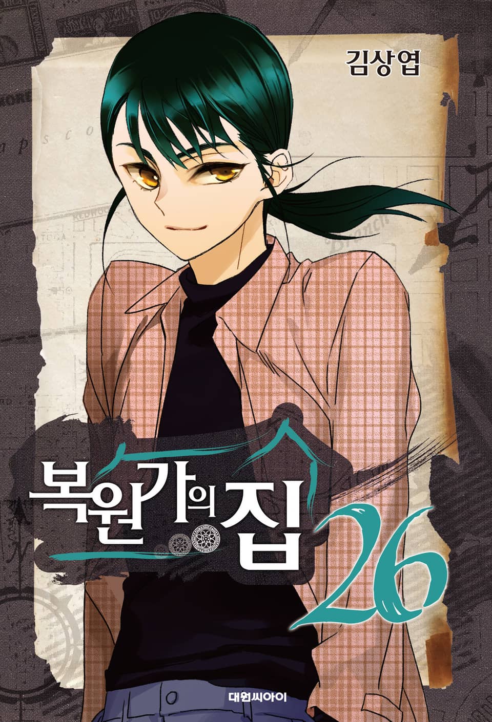 복원가의 집 26권