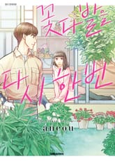 꽃다발을 다시 한번 표지 이미지