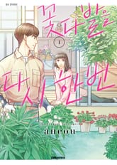 꽃다발을 다시 한번 표지 이미지