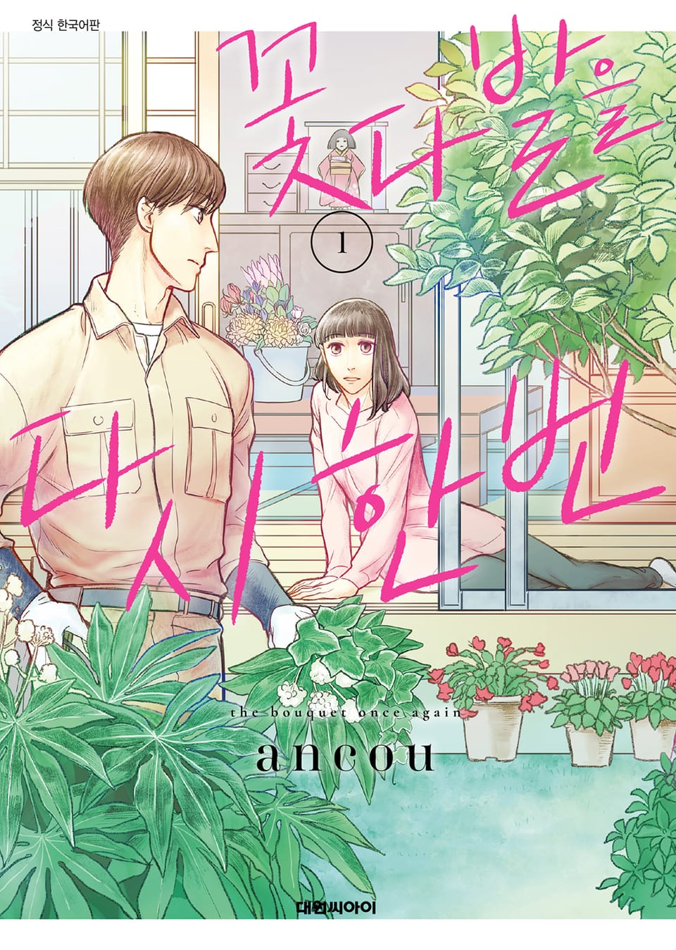 꽃다발을 다시 한번 1권