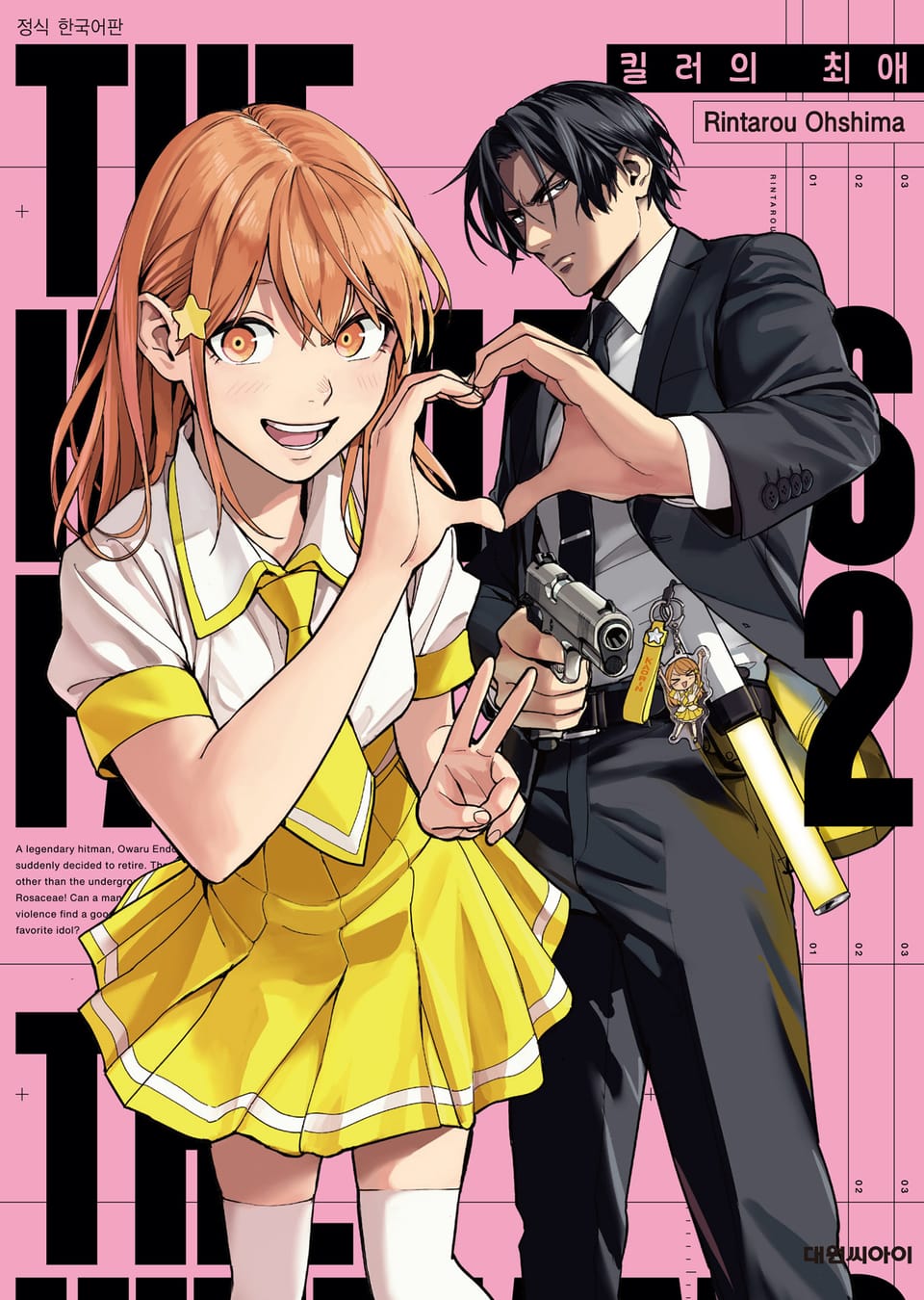 킬러의 최애 2권