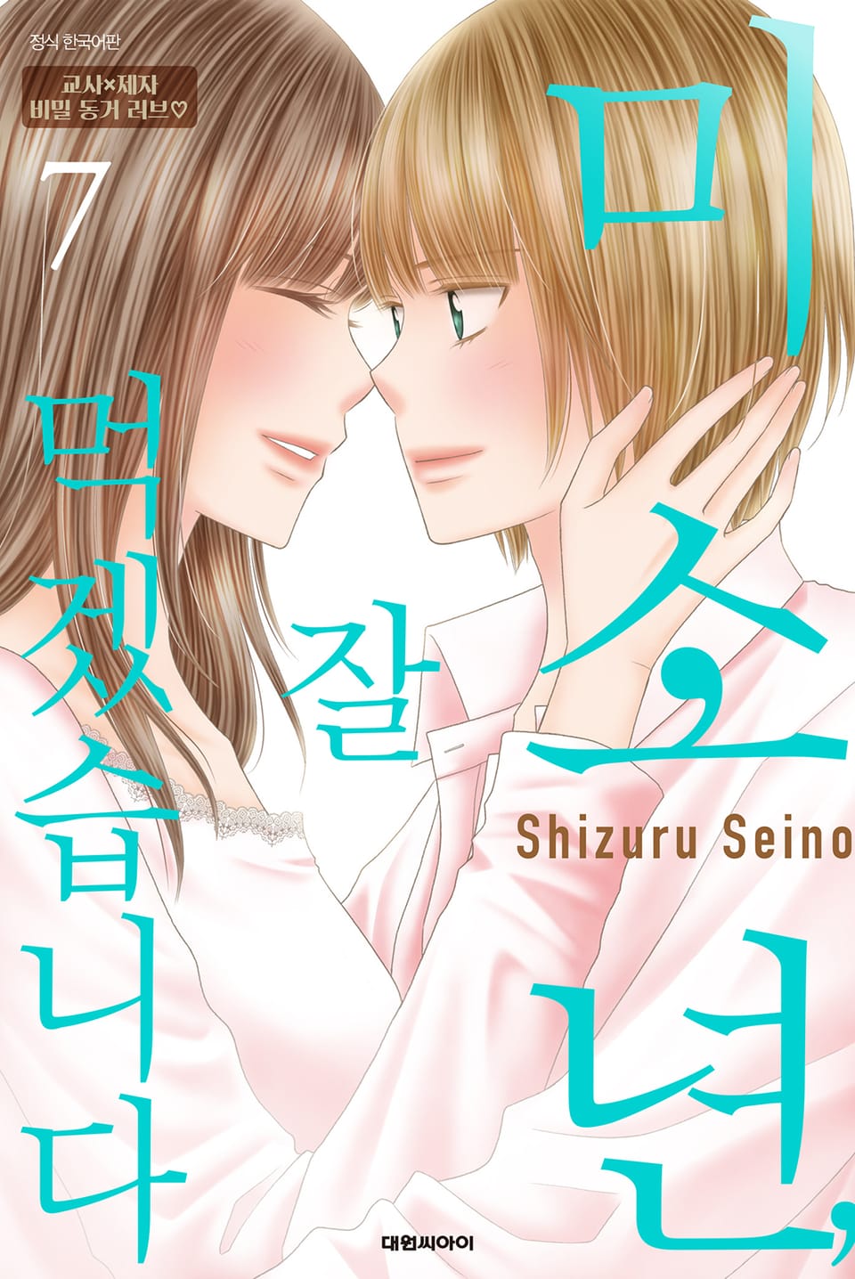 미소년, 잘 먹겠습니다 7권 (완결)