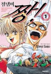 철냄비 짱! 표지 이미지