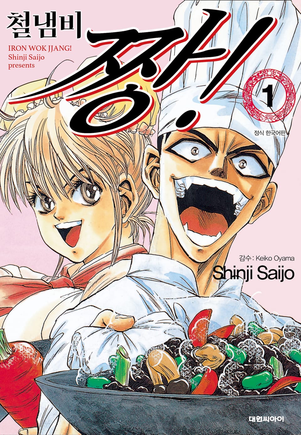 철냄비 짱! 1권